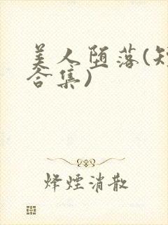 美人堕落(短篇合集)