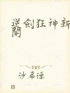 逆剑狂神新笔趣阁