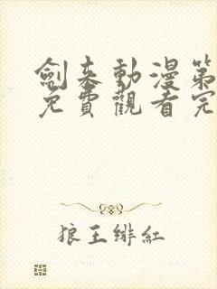 剑来动漫第二季免费观看完整版第8集