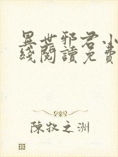 异世邪君小说在线阅读免费