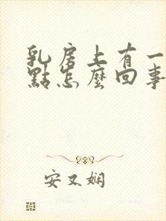 乳房上有一个红点怎么回事