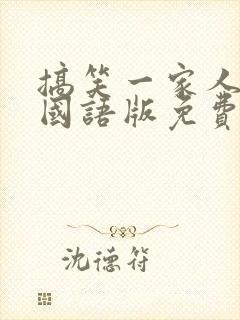 搞笑一家人韩剧国语版免费全集高清