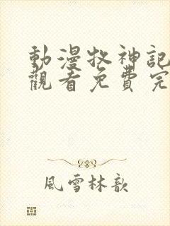 动漫牧神记在线观看免费完整版