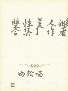 双性美人雌堕【合集】作者:姊姊