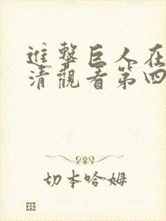 进击巨人在线高清观看第四季