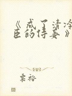 《 成了清冷权臣的侍妾 》封面