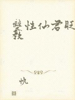 双性仙君贬凡调教