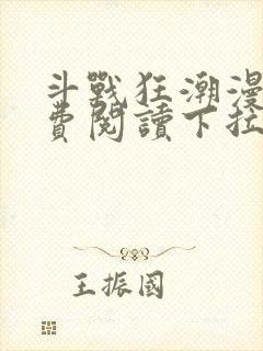 斗战狂潮漫画免费阅读下拉式6漫画