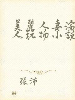 美丽人妻沦为黑人玩物小说
