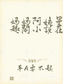 妈妈阿姨曼萍笔趣阁小说在线阅读封面