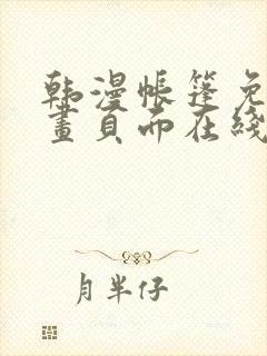 韩漫帐篷免费漫画页面在线看漫画