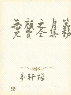 无颜之月第一季免费全集动漫观看