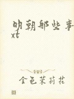 明朝那些事儿txt