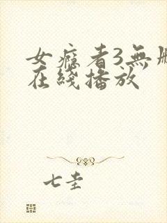 女瘾者3无删减在线播放