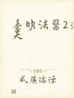 秦明法医2清道夫