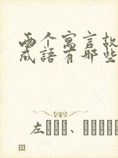 两个寓言故事的成语有哪些