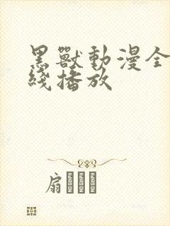 黑兽动漫全集在线播放