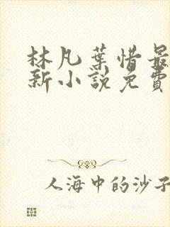 林凡叶惜最新更新小说免费阅读