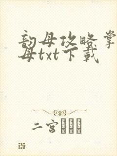 韵母攻略掌中美母txt下载