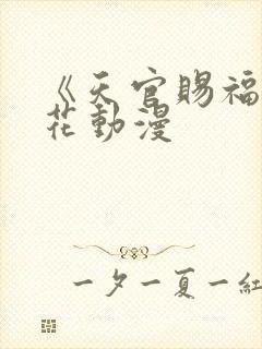 《天官赐福》樱花动漫封面