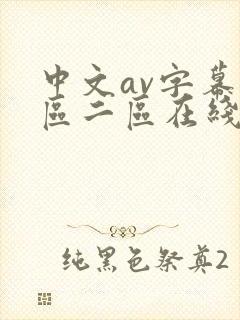 中文av字幕一区二区在线观看