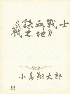 《铁血战士:杀戮之地》