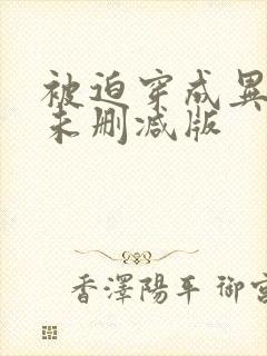 被迫穿成异世神未删减版