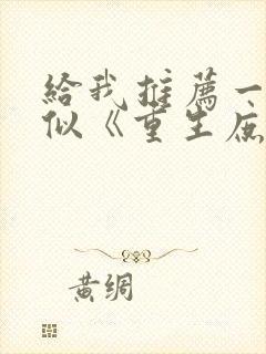 给我推荐一些类似《重生庶女逆袭记》的动漫