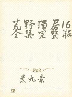 荒野独居16季全集完整版