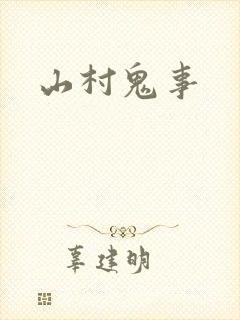 山村鬼事