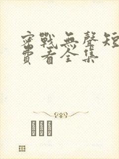 密战无声短剧免费看全集