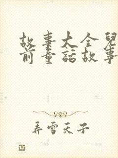 故事大全儿童睡前童话故事