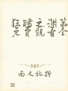 狂赌之渊第二季免费观看全集