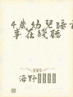 4岁幼儿睡前故事在线听