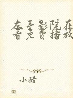 左手影院在线观看免费播放电视剧