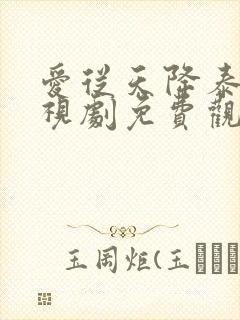 爱从天降泰剧电视剧免费观看