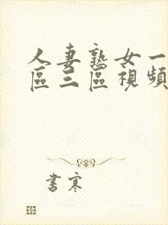 人妻熟女一区二区三区视频在线观看封面