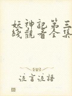 妖神记第三季在线观看全集免费播放动漫