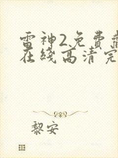 雷神2免费观看在线高清完整版