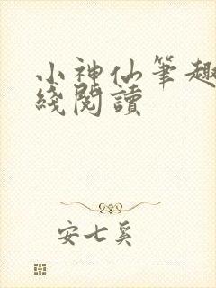 小神仙笔趣阁在线阅读
