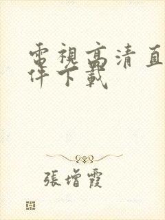 电视高清直播软件下载封面