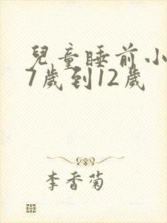 儿童睡前小故事7岁到12岁