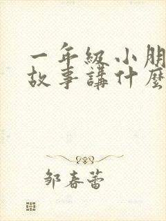 一年级小朋友讲故事讲什么故事比较好