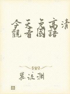 今天免高清在线观看国语