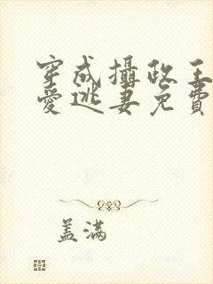 穿成摄政王的侍爱逃妻免费阅读