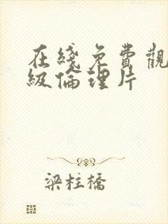 在线免费观看三级伦理片封面