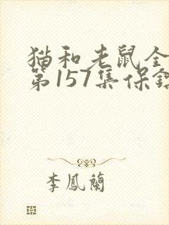 猫和老鼠全集:第157集保镖