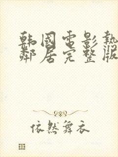 韩国电影热情的邻居完整版