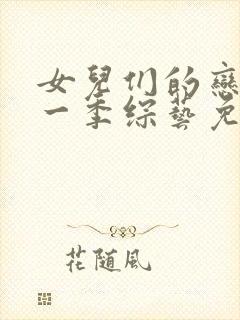 女儿们的恋爱第一季综艺免费观看封面