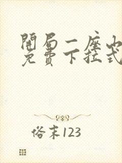 开局一座山漫画免费下拉式奇漫